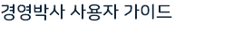 경영박사 사용자 가이드