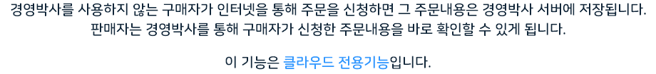 경영박사를 사용하지 않는 구매자가 인터넷을 통해 주문을 신청하면 그 주문내용은 경영박사 서버에 저장됩니다. 판매자는 경영박사를 통해 구매자가 신청한 주문내용을 바로 확인할 수 있게 됩니다. 이 기능은 클라우드 전용기능입니다.