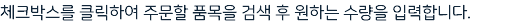 체크박스를 클릭하여 주문할 품목을 검색 후 원하는 수량을 입력합니다.