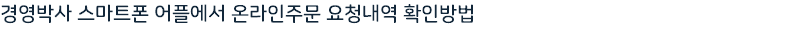 경영박사 스마트폰 어플에서 온라인주문 요청내역 확인방법